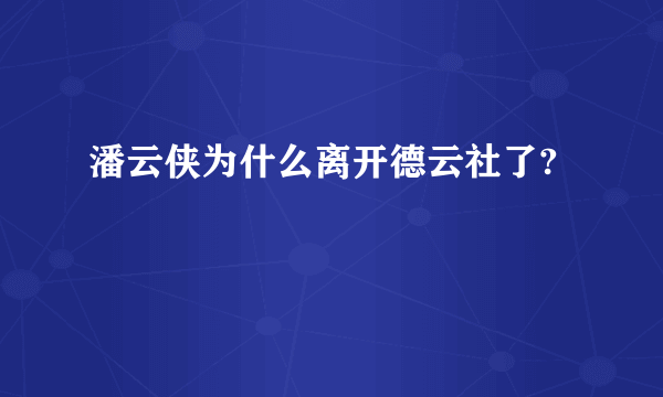 潘云侠为什么离开德云社了?