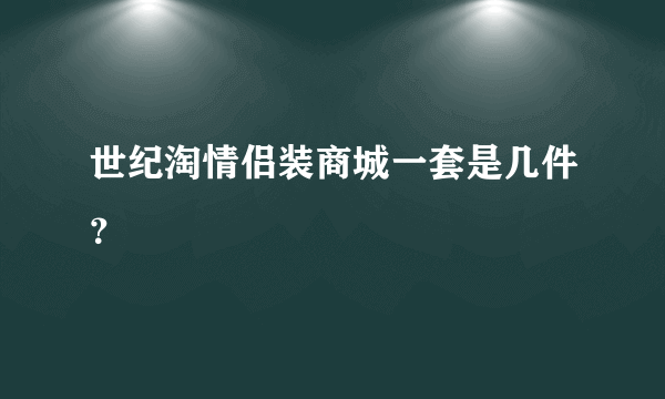 世纪淘情侣装商城一套是几件？