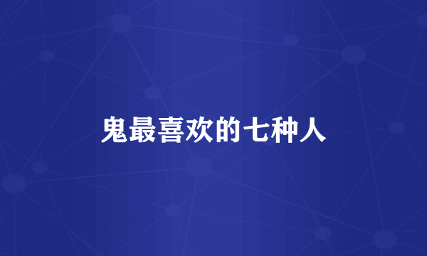 鬼最喜欢的七种人