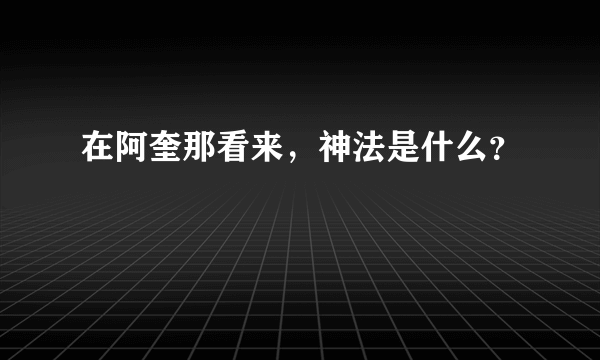 在阿奎那看来，神法是什么？