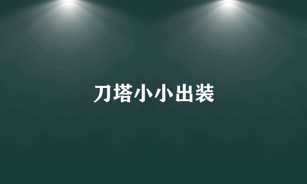 刀塔小小出装