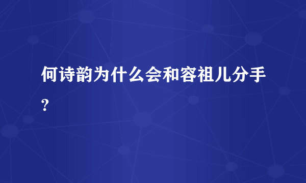 何诗韵为什么会和容祖儿分手?