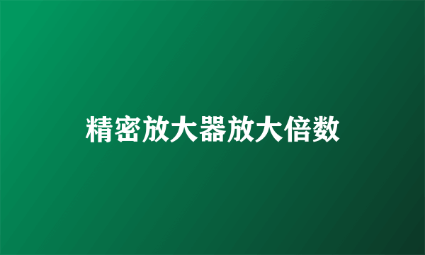 精密放大器放大倍数