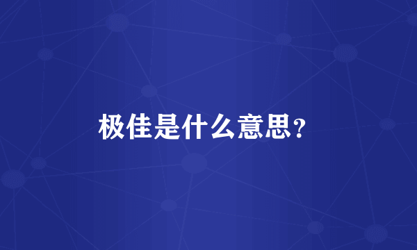 极佳是什么意思？