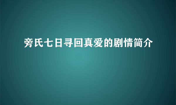 旁氏七日寻回真爱的剧情简介
