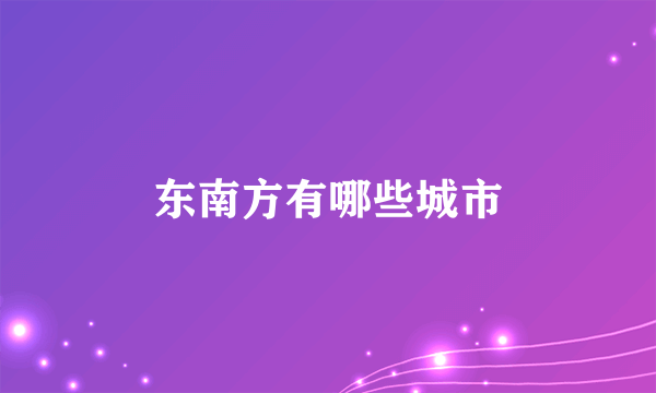 东南方有哪些城市