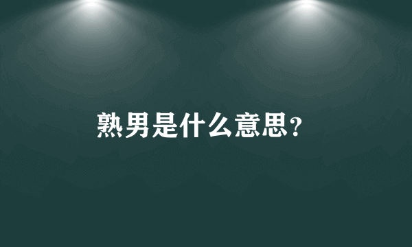 熟男是什么意思？