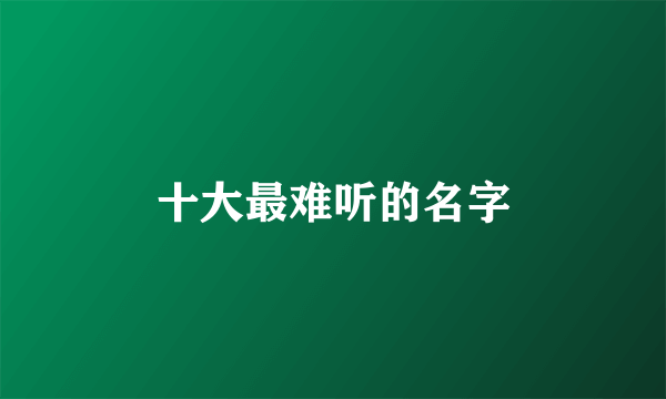 十大最难听的名字