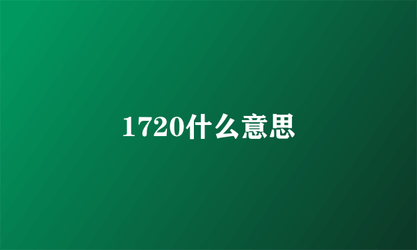 1720什么意思
