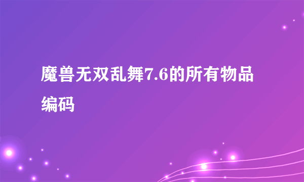 魔兽无双乱舞7.6的所有物品编码