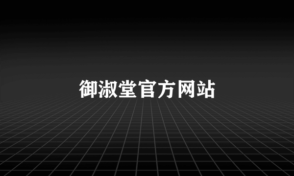 御淑堂官方网站