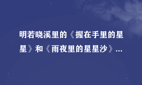明若晓溪里的《握在手里的星星》和《雨夜里的星星沙》是别人写的？