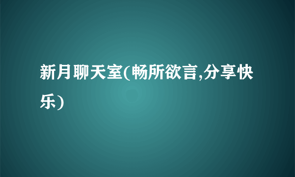 新月聊天室(畅所欲言,分享快乐)