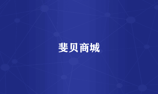 斐贝商城