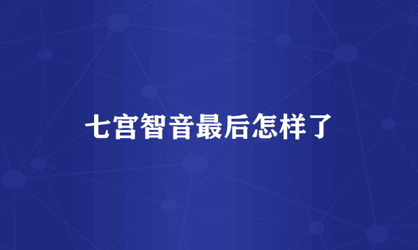 七宫智音最后怎样了