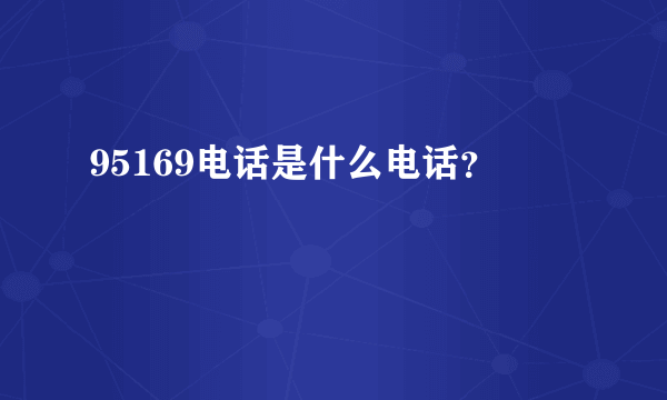 95169电话是什么电话？