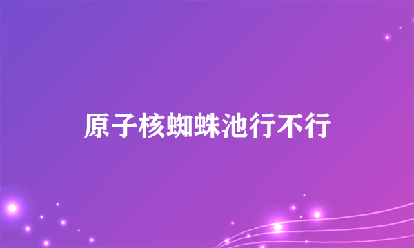 原子核蜘蛛池行不行