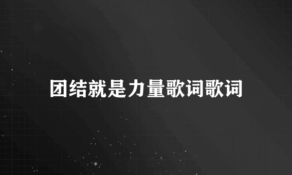 团结就是力量歌词歌词