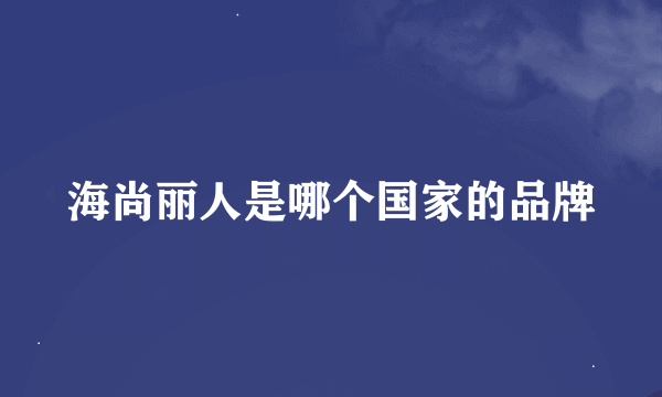 海尚丽人是哪个国家的品牌
