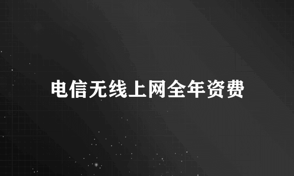 电信无线上网全年资费