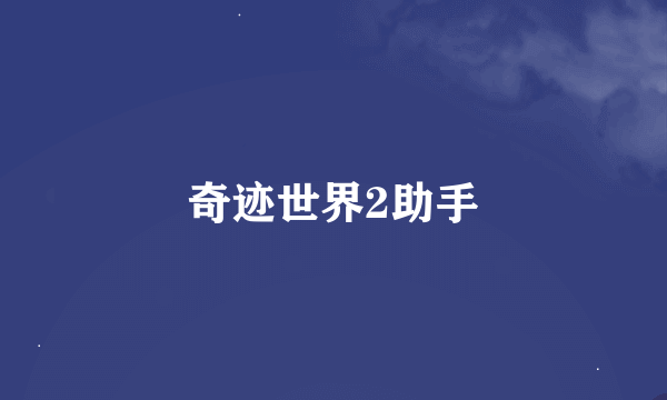 奇迹世界2助手