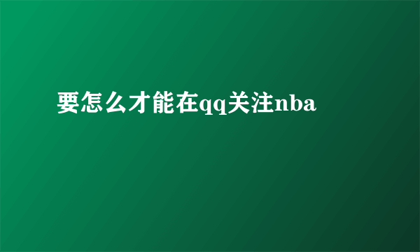 要怎么才能在qq关注nba