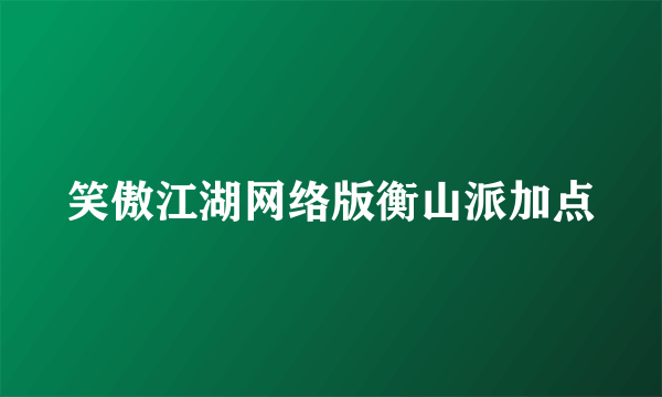 笑傲江湖网络版衡山派加点