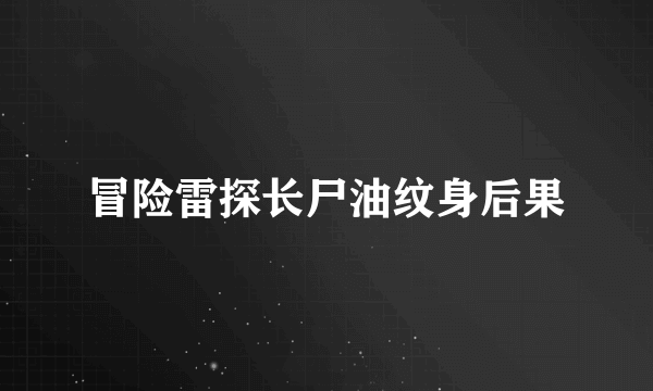 冒险雷探长尸油纹身后果