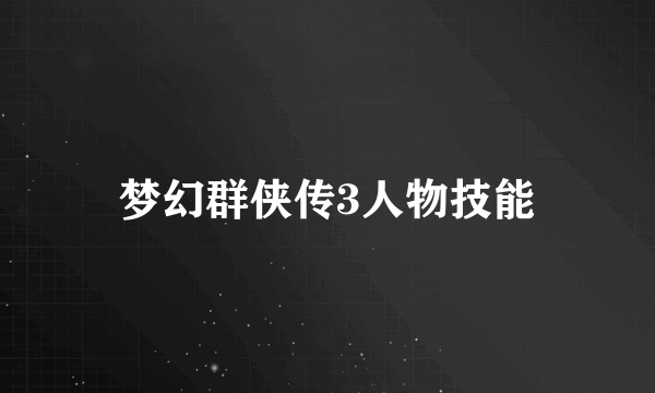 梦幻群侠传3人物技能