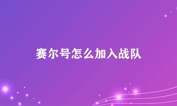 赛尔号怎么加入战队