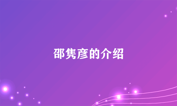 邵隽彦的介绍
