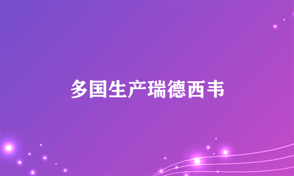 多国生产瑞德西韦