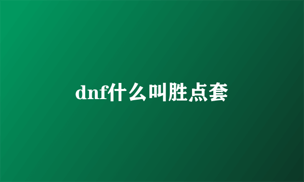 dnf什么叫胜点套