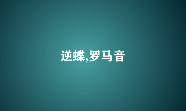逆蝶,罗马音