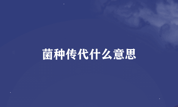 菌种传代什么意思