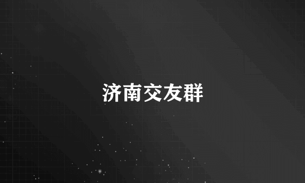 济南交友群