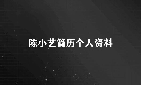 陈小艺简历个人资料