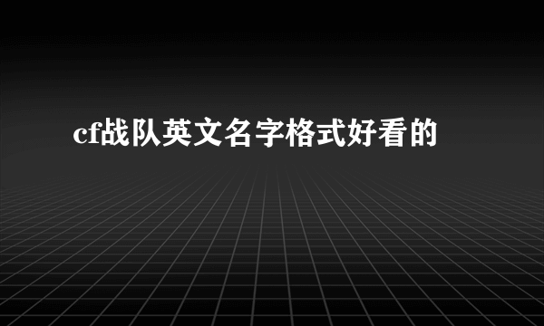 cf战队英文名字格式好看的