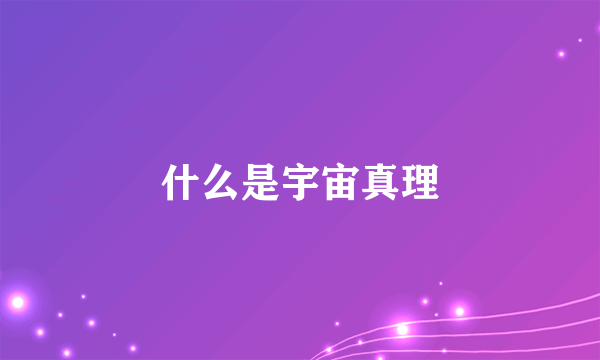 什么是宇宙真理