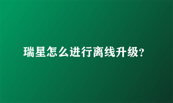 瑞星怎么进行离线升级？