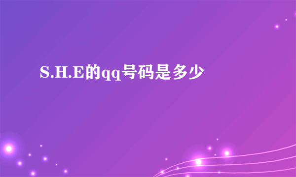 S.H.E的qq号码是多少