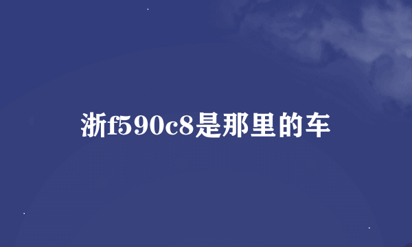 浙f590c8是那里的车