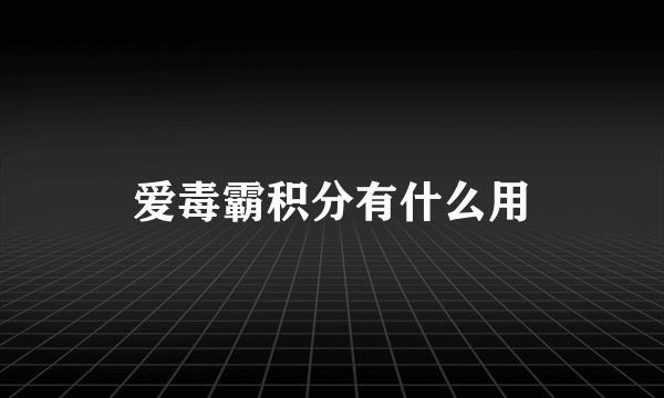 爱毒霸积分有什么用
