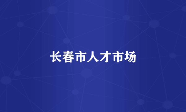长春市人才市场
