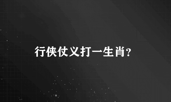 行侠仗义打一生肖？