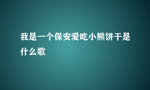 我是一个保安爱吃小熊饼干是什么歌