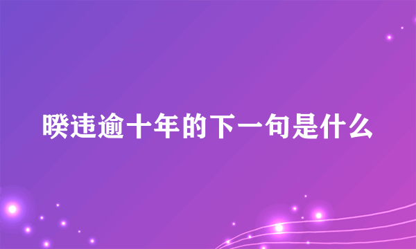 暌违逾十年的下一句是什么