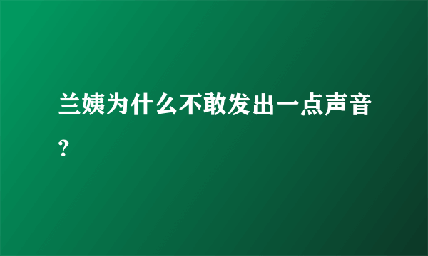 兰姨为什么不敢发出一点声音？