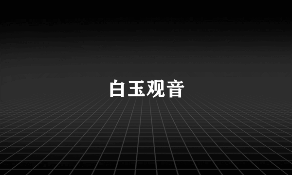 白玉观音