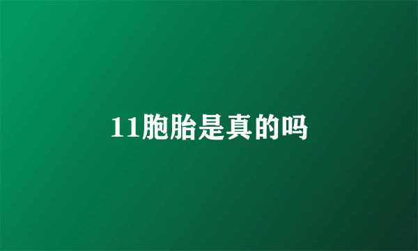 11胞胎是真的吗